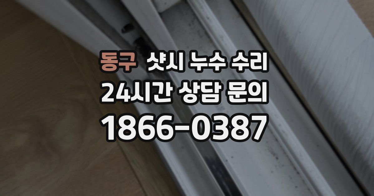 동구 샷시 누수 수리