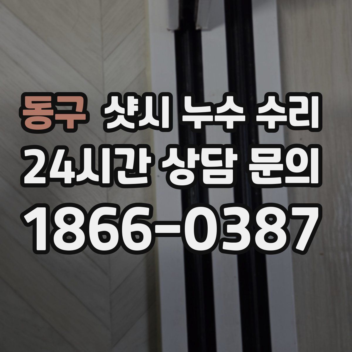 동구 샷시 누수 수리