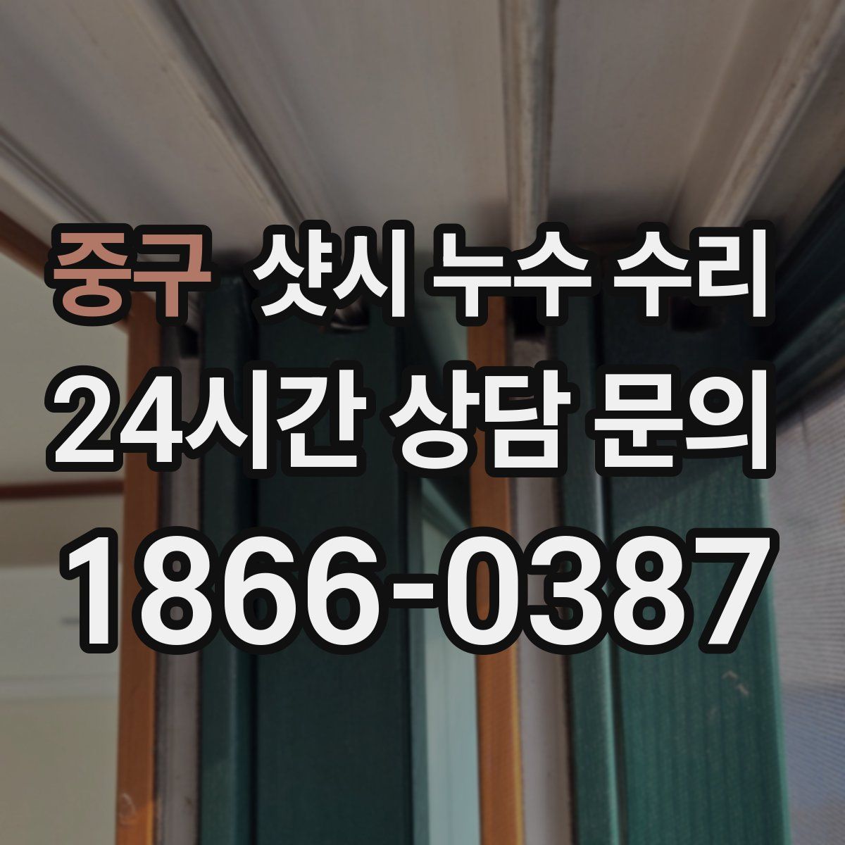 중구 샷시 누수 수리