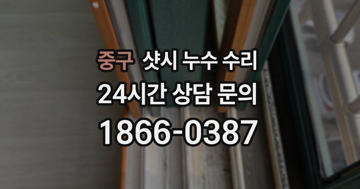 중구 샷시 누수 수리