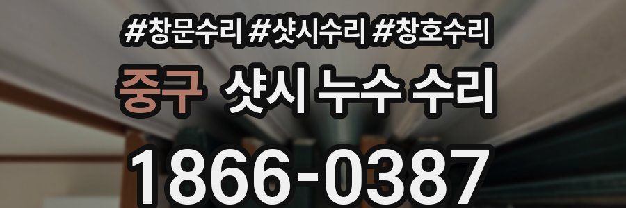중구 샷시 누수 수리