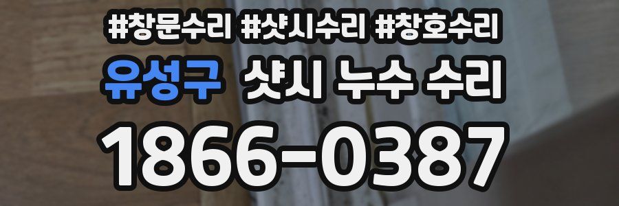 유성구 샷시 누수 수리