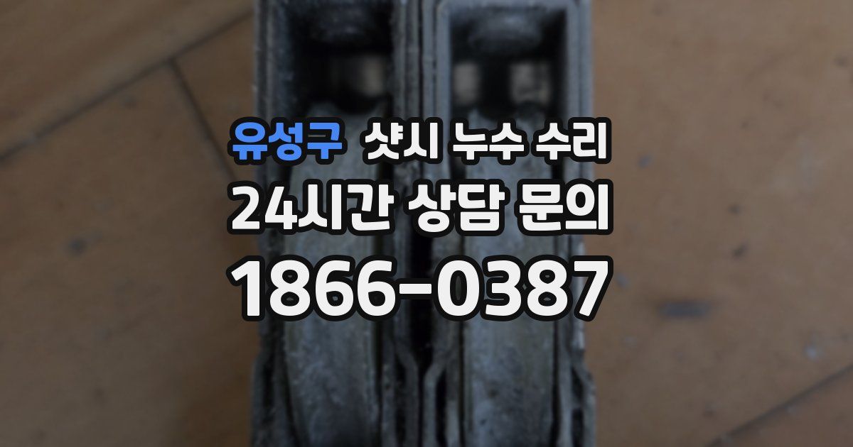 유성구 샷시 누수 수리