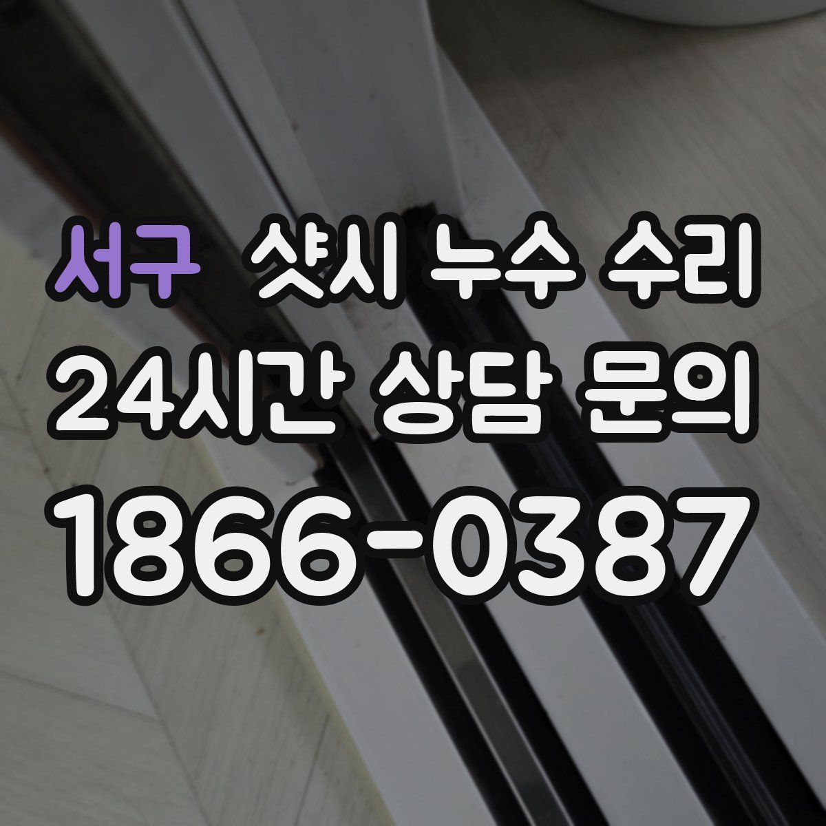 서구 샷시 누수 수리