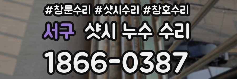 서구 샷시 누수 수리