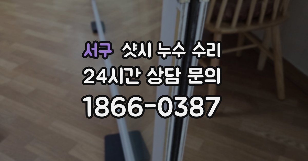 서구 샷시 누수 수리