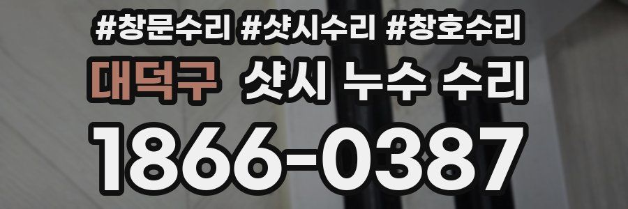 대덕구 샷시 누수 수리
