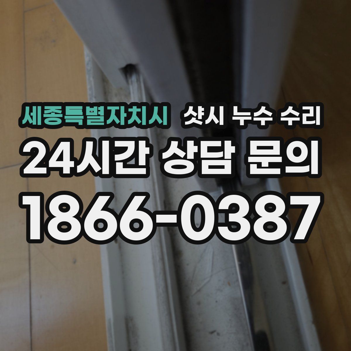 세종특별자치시 샷시 누수 수리