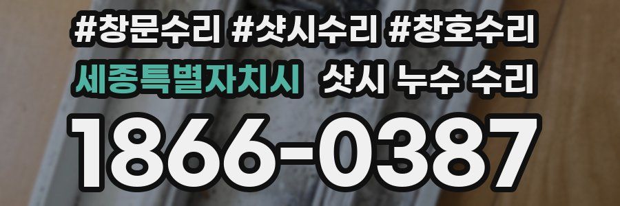 세종특별자치시 샷시 누수 수리
