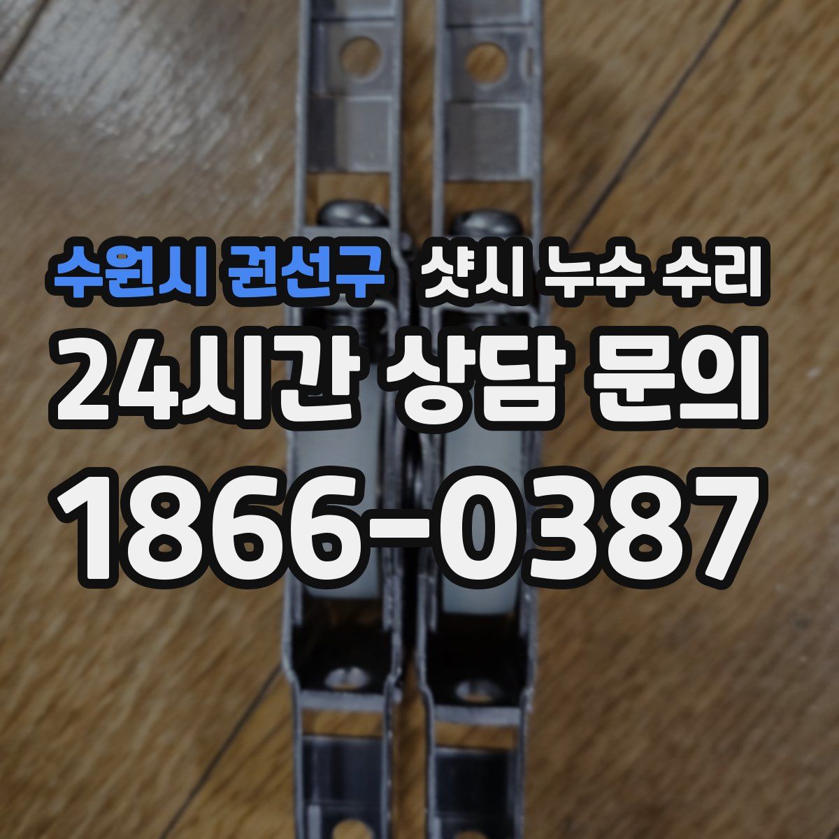 수원시 권선구 샷시 누수 수리