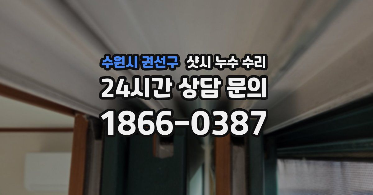 수원시 권선구 샷시 누수 수리
