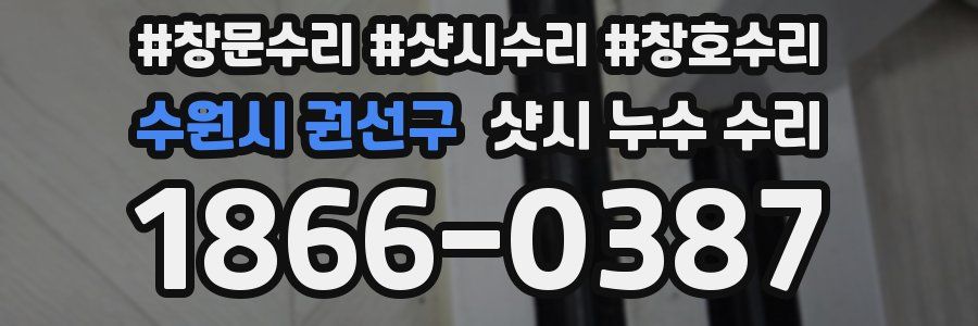 수원시 권선구 샷시 누수 수리