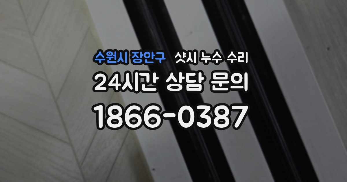 수원시 장안구 샷시 누수 수리
