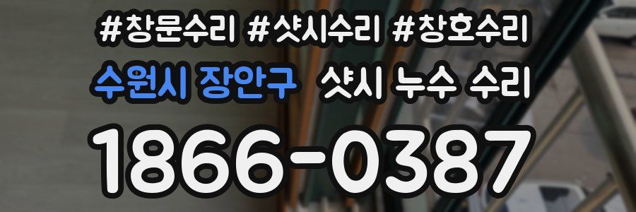 수원시 장안구 샷시 누수 수리