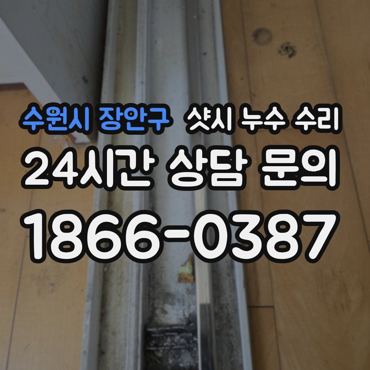 수원시 장안구 샷시 누수 수리