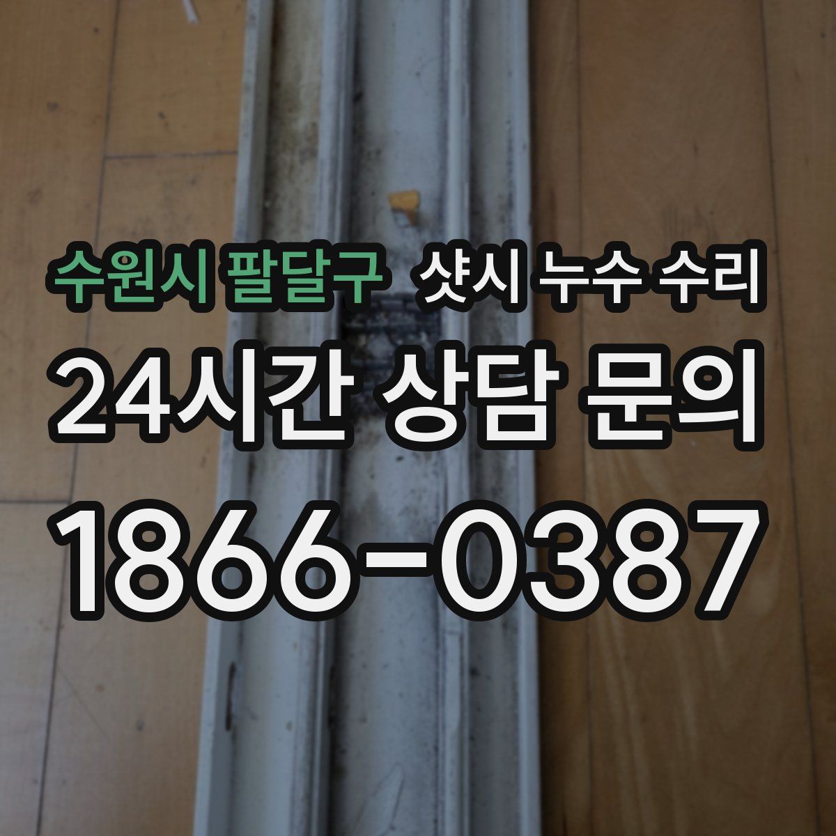 수원시 팔달구 샷시 누수 수리