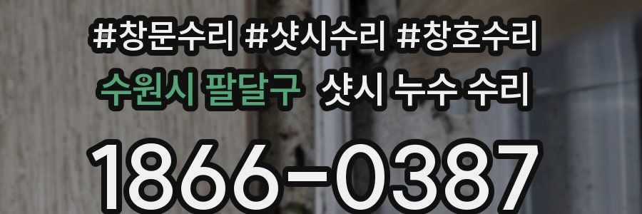 수원시 팔달구 샷시 누수 수리