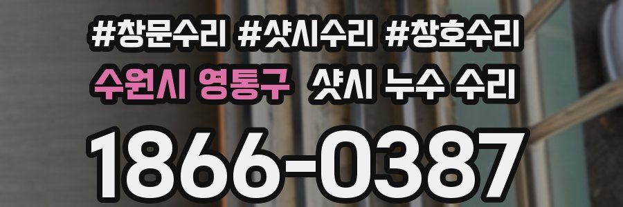 수원시 영통구 샷시 누수 수리