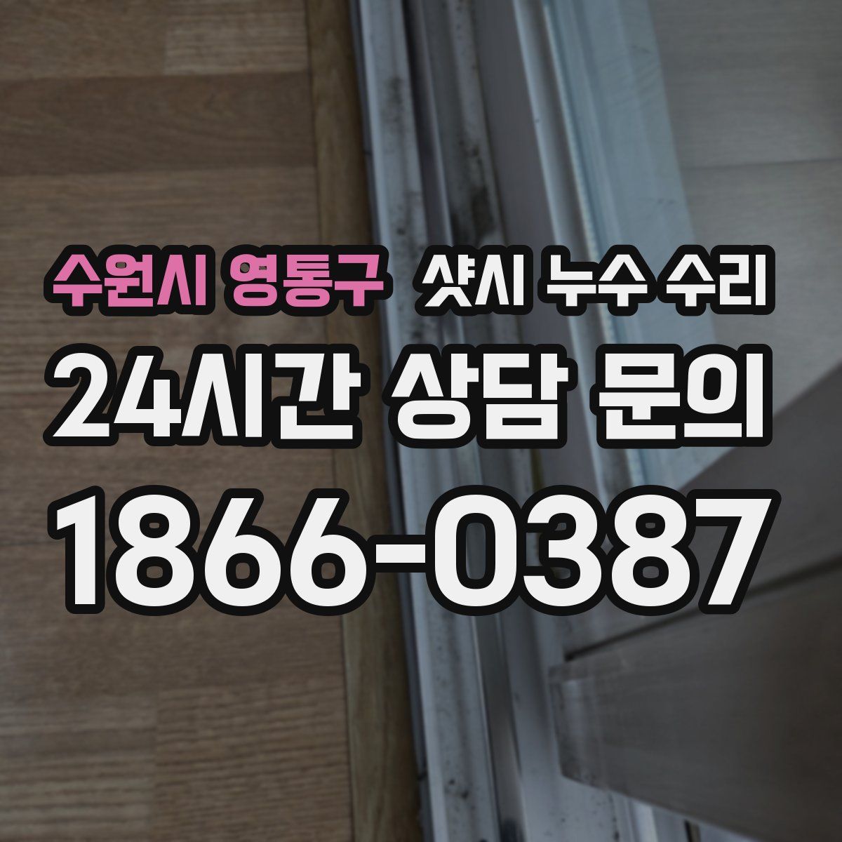 수원시 영통구 샷시 누수 수리
