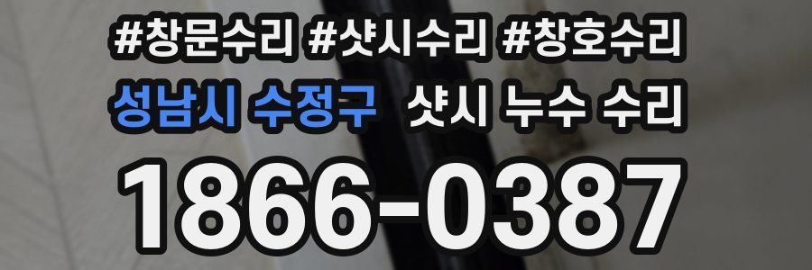 성남시 수정구 샷시 누수 수리