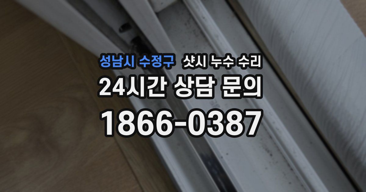 성남시 수정구 샷시 누수 수리