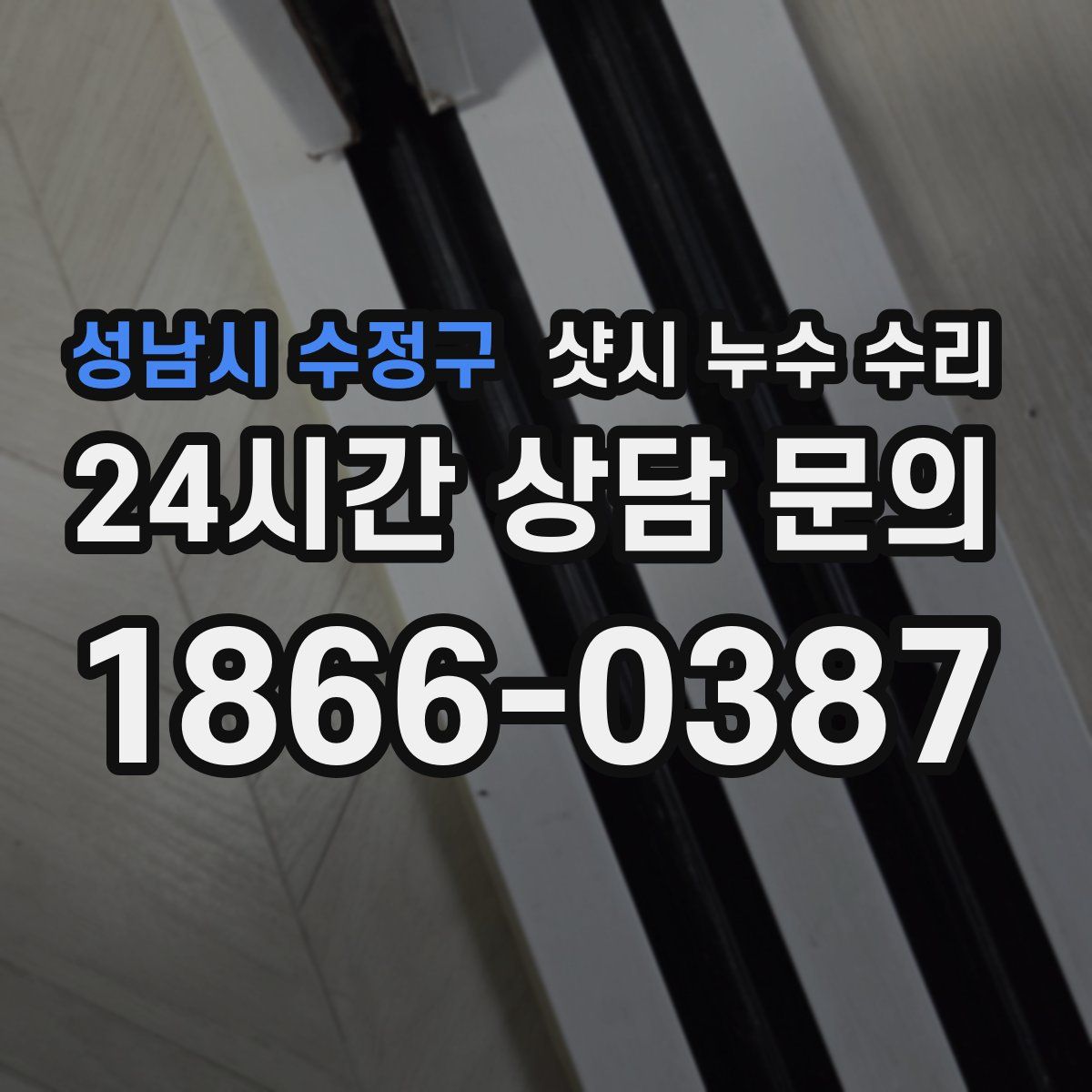 성남시 수정구 샷시 누수 수리