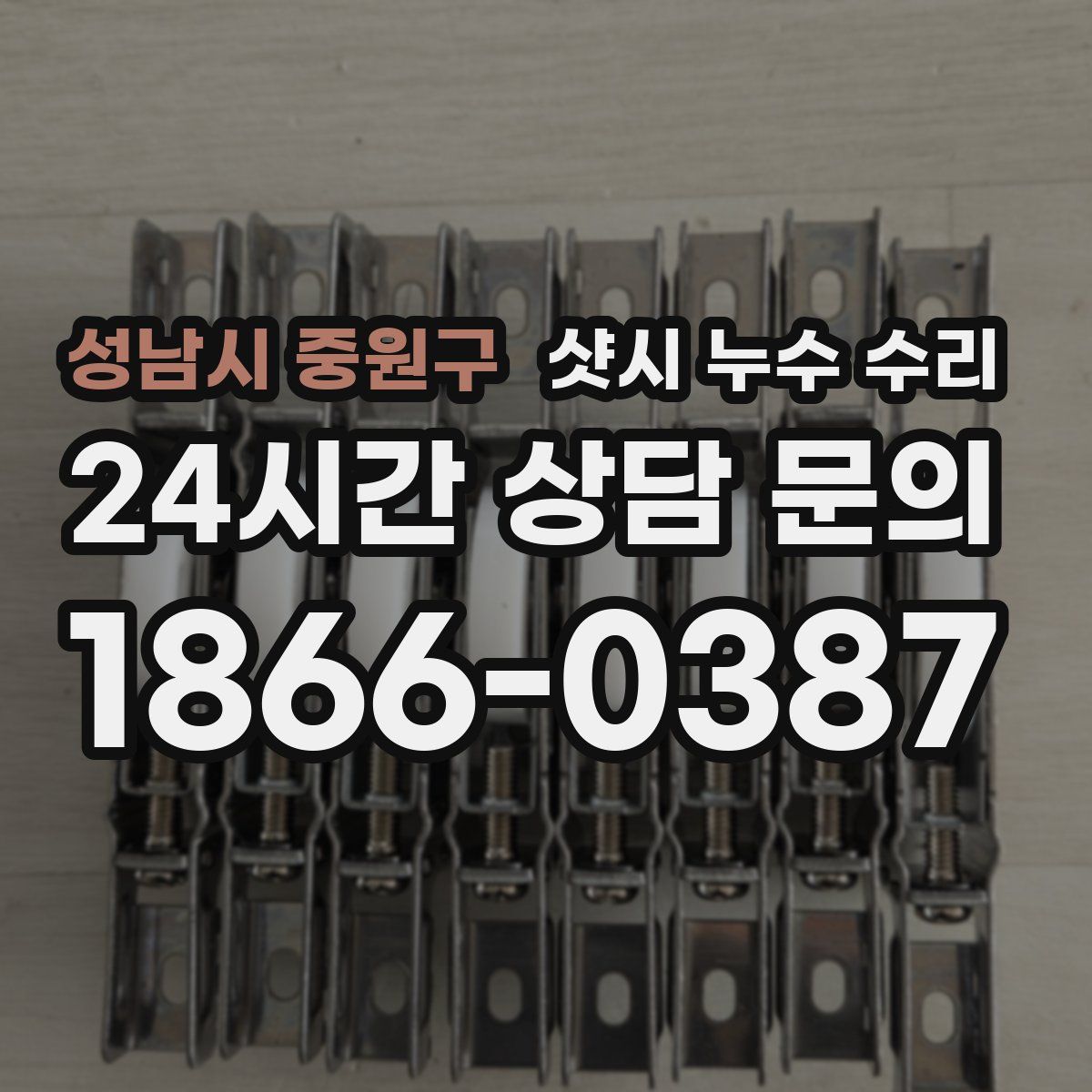성남시 중원구 샷시 누수 수리