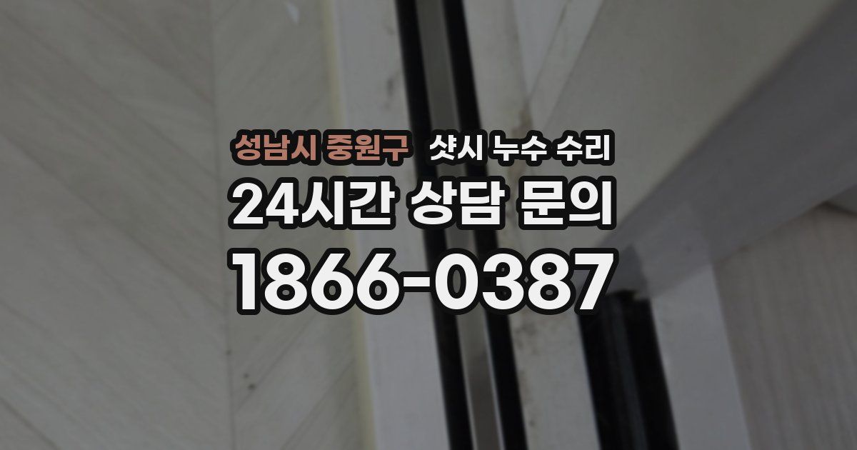성남시 중원구 샷시 누수 수리