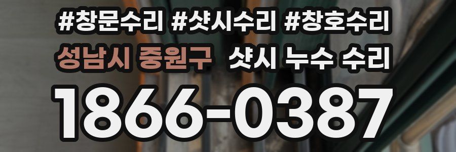 성남시 중원구 샷시 누수 수리