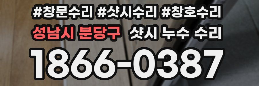 성남시 분당구 샷시 누수 수리