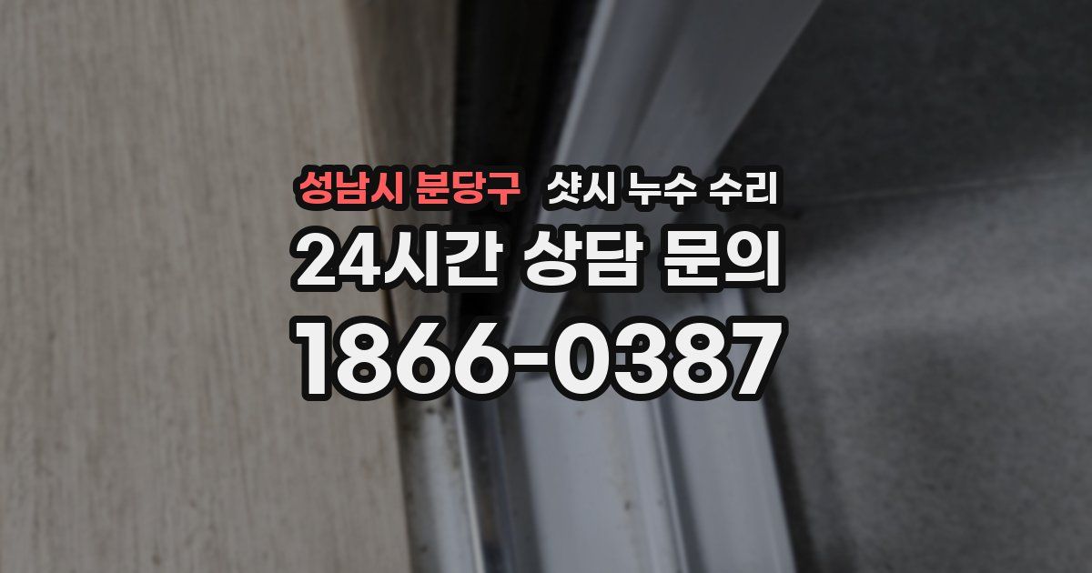 성남시 분당구 샷시 누수 수리