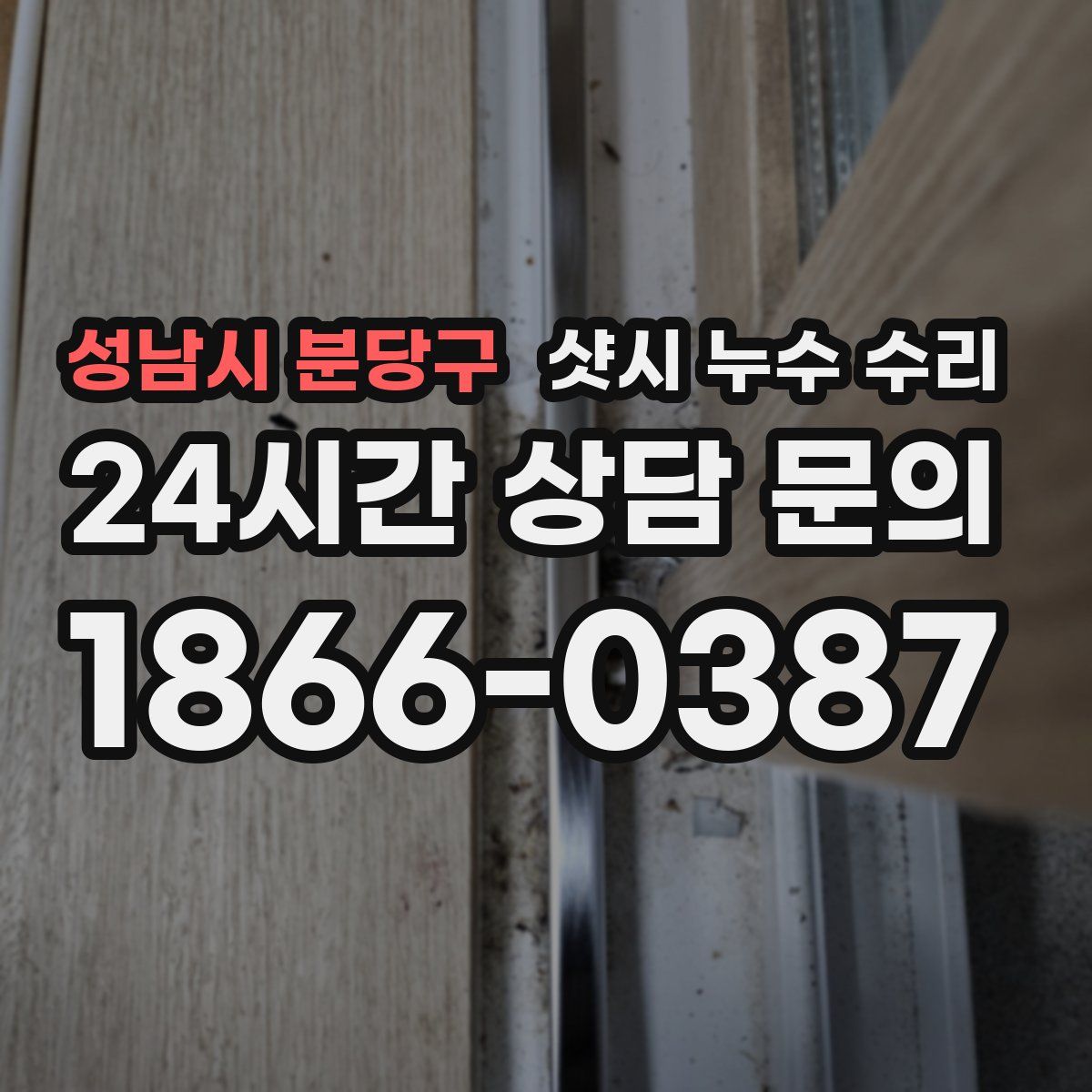성남시 분당구 샷시 누수 수리