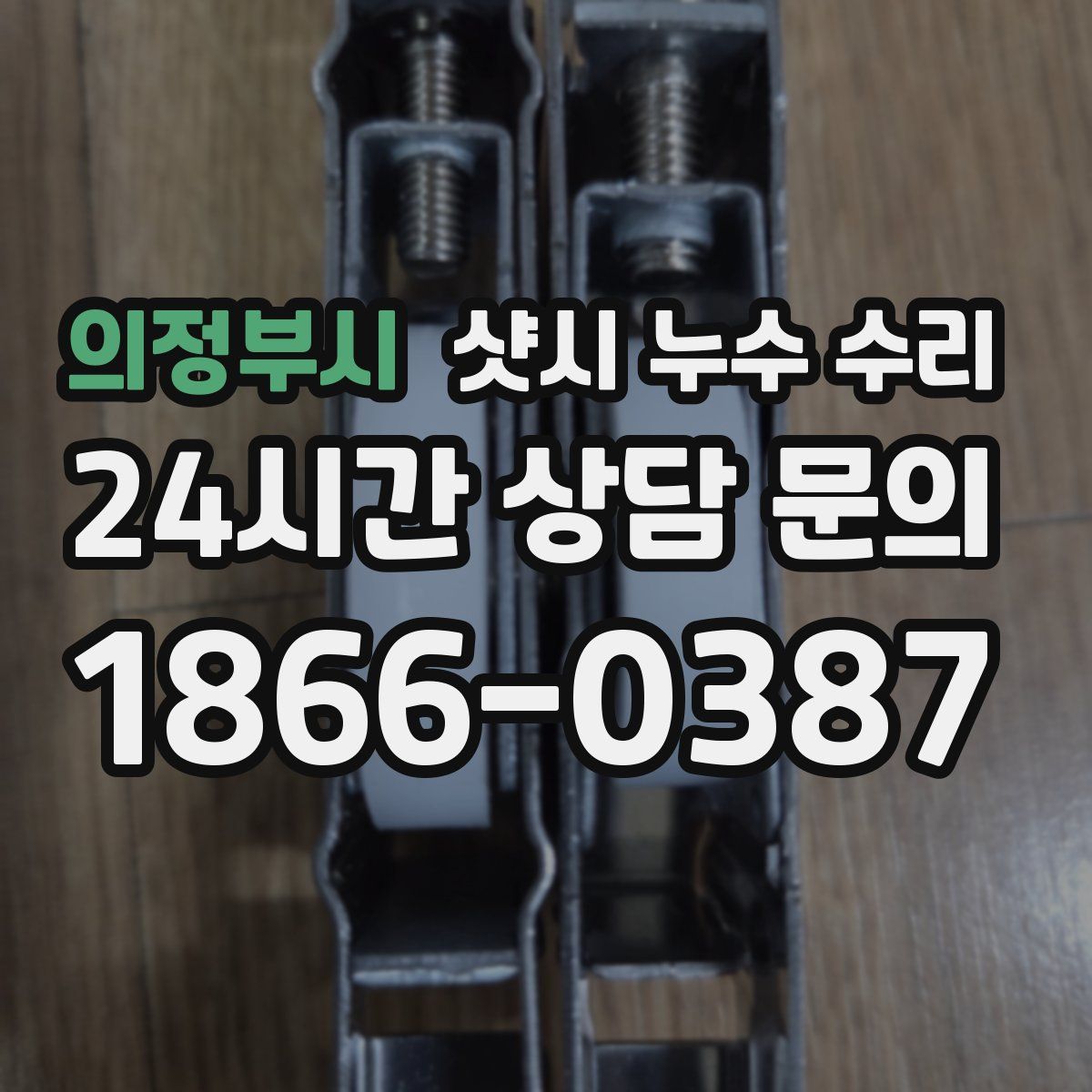 의정부시 샷시 누수 수리