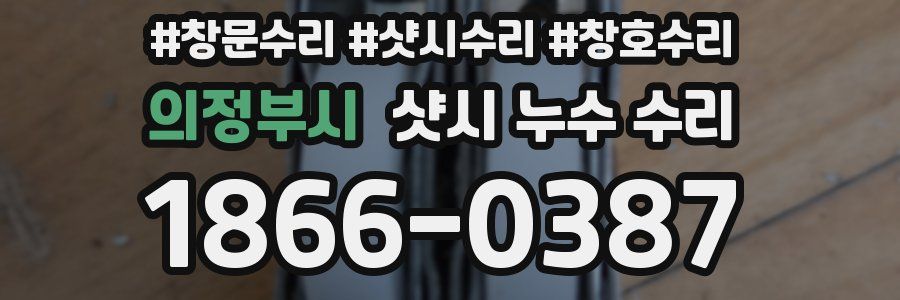 의정부시 샷시 누수 수리