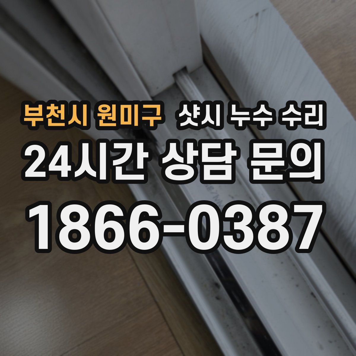 부천시 원미구 샷시 누수 수리
