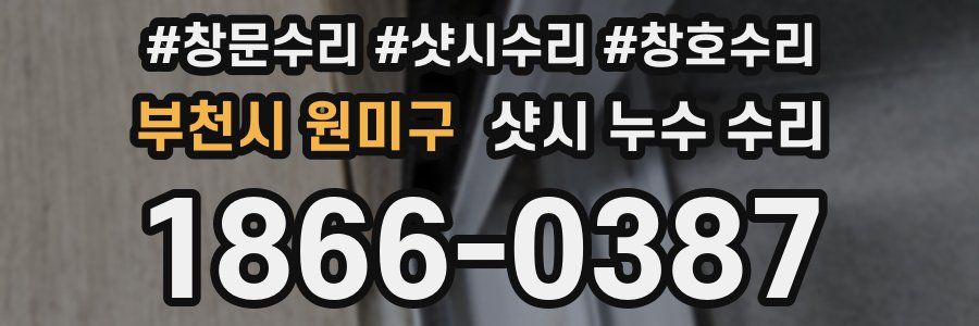 부천시 원미구 샷시 누수 수리