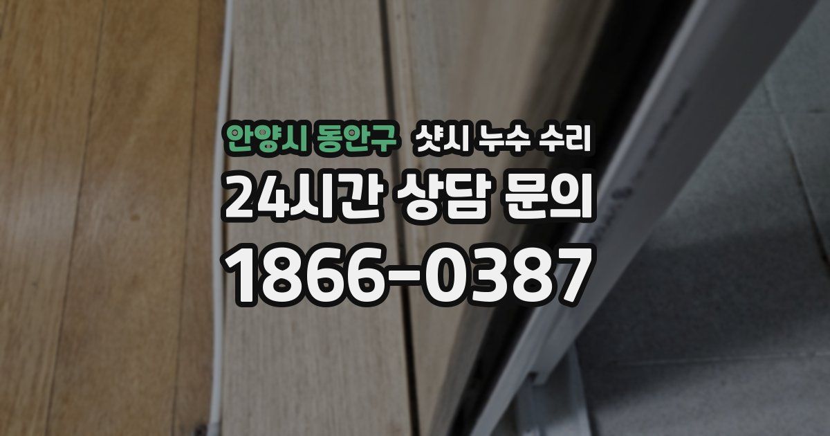 안양시 동안구 샷시 누수 수리