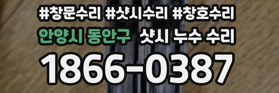 안양시 동안구 샷시 누수 수리