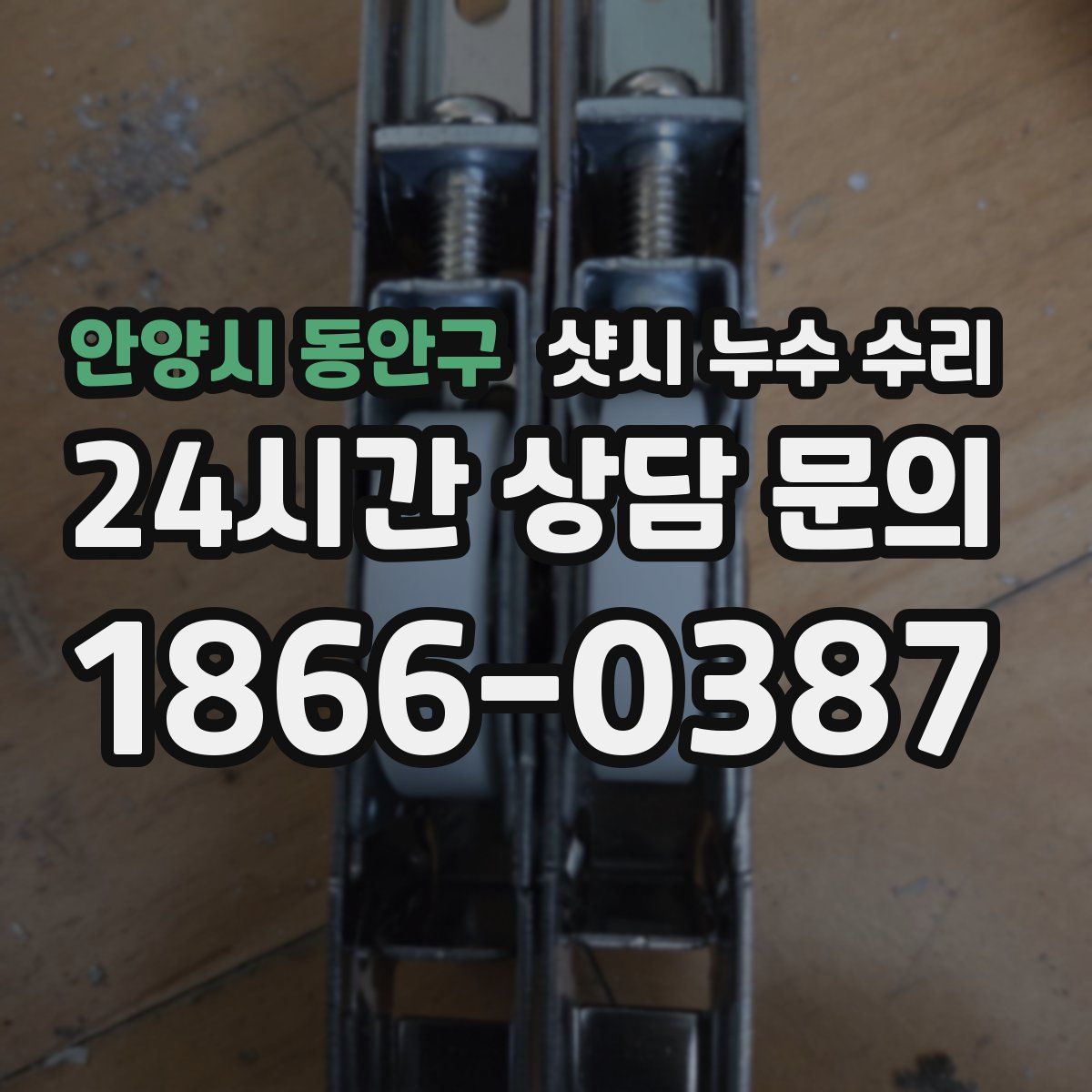 안양시 동안구 샷시 누수 수리