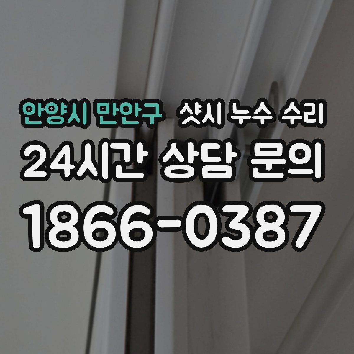 안양시 만안구 샷시 누수 수리