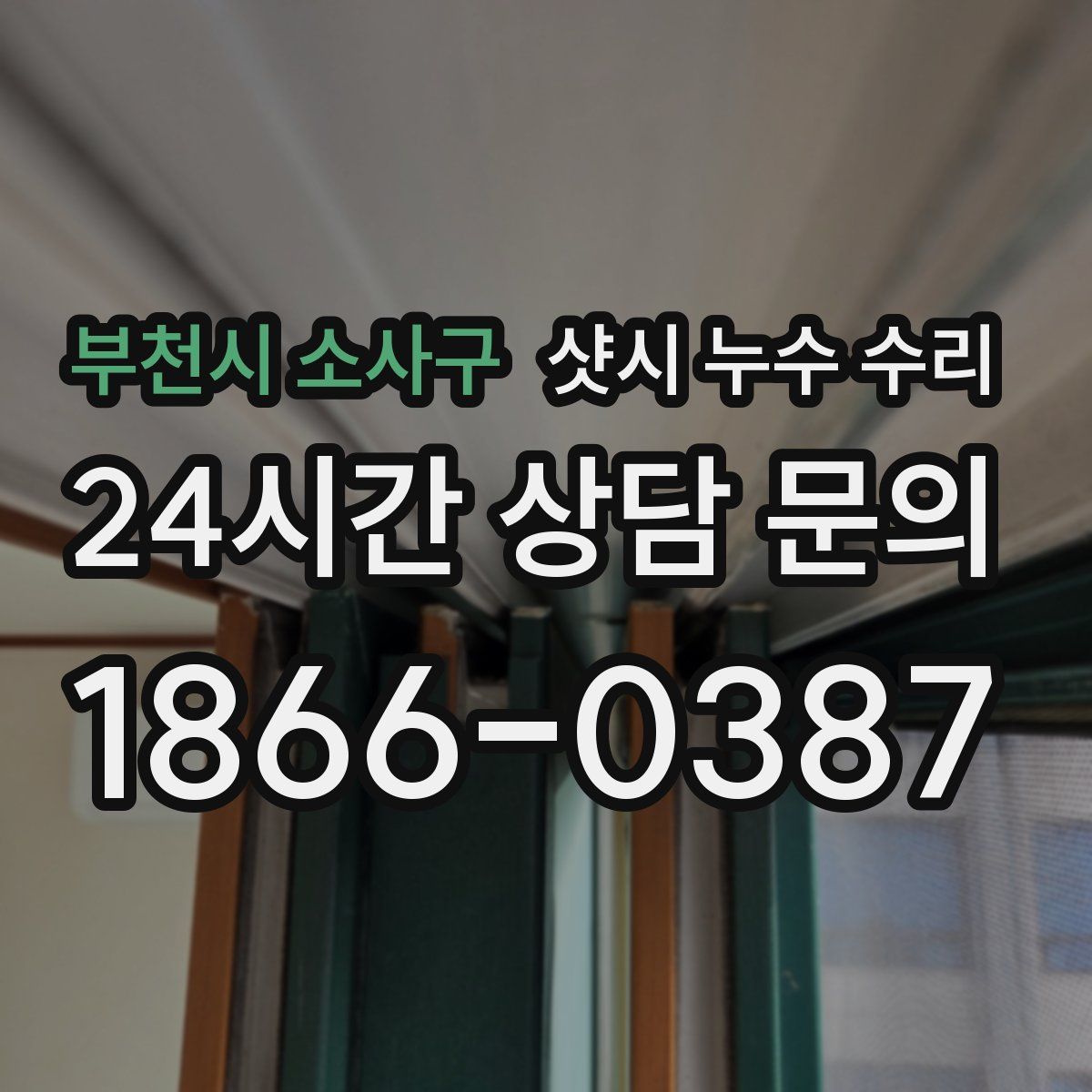 부천시 소사구 샷시 누수 수리