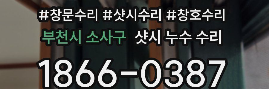 부천시 소사구 샷시 누수 수리