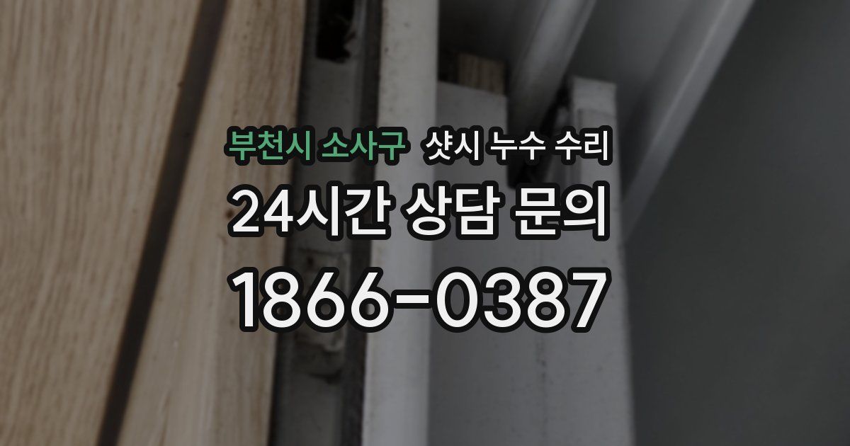 부천시 소사구 샷시 누수 수리