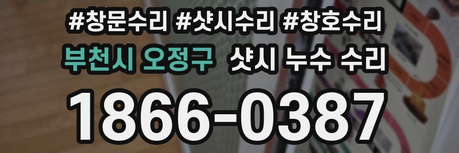 부천시 오정구 샷시 누수 수리