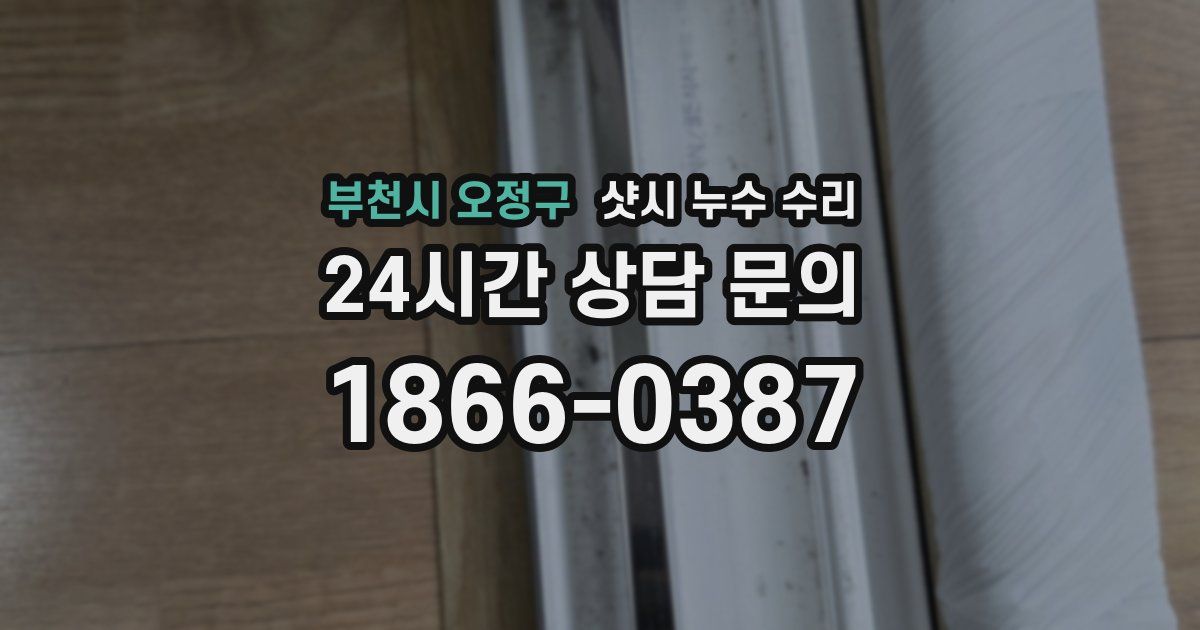 부천시 오정구 샷시 누수 수리