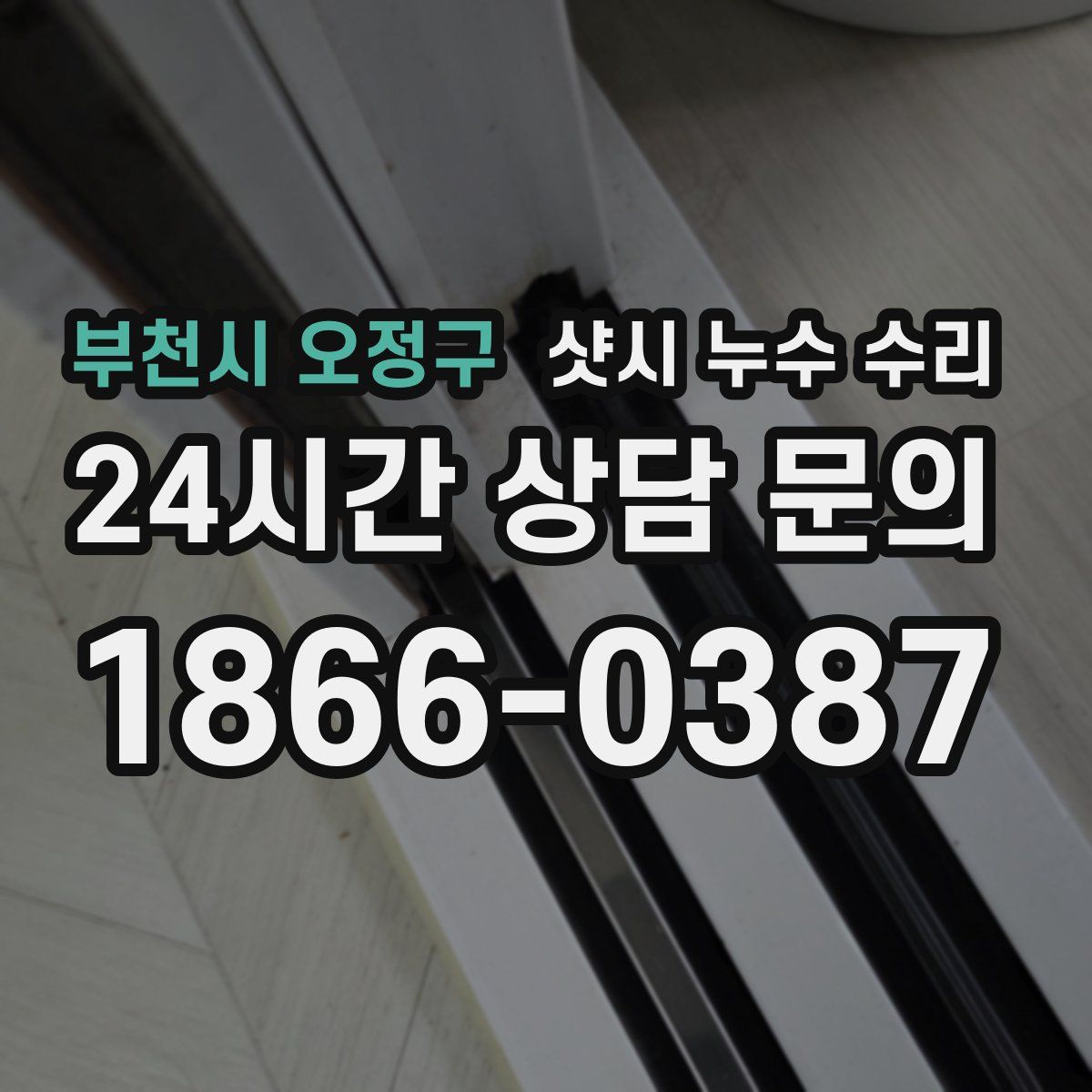 부천시 오정구 샷시 누수 수리