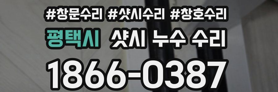 평택시 샷시 누수 수리