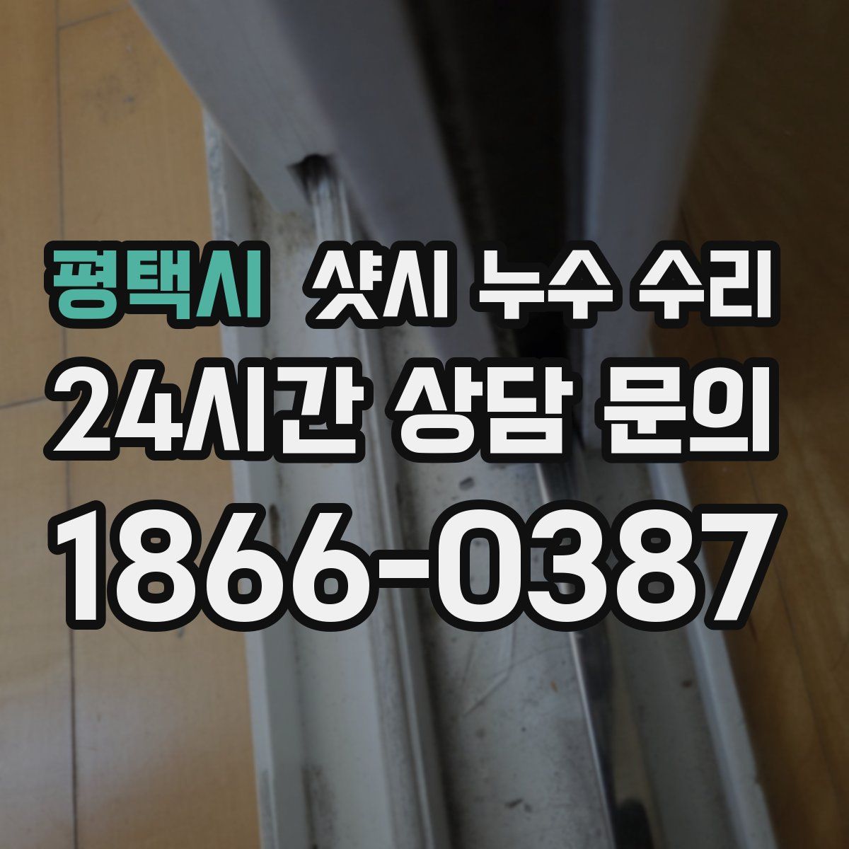 평택시 샷시 누수 수리
