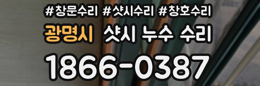 광명시 샷시 누수 수리