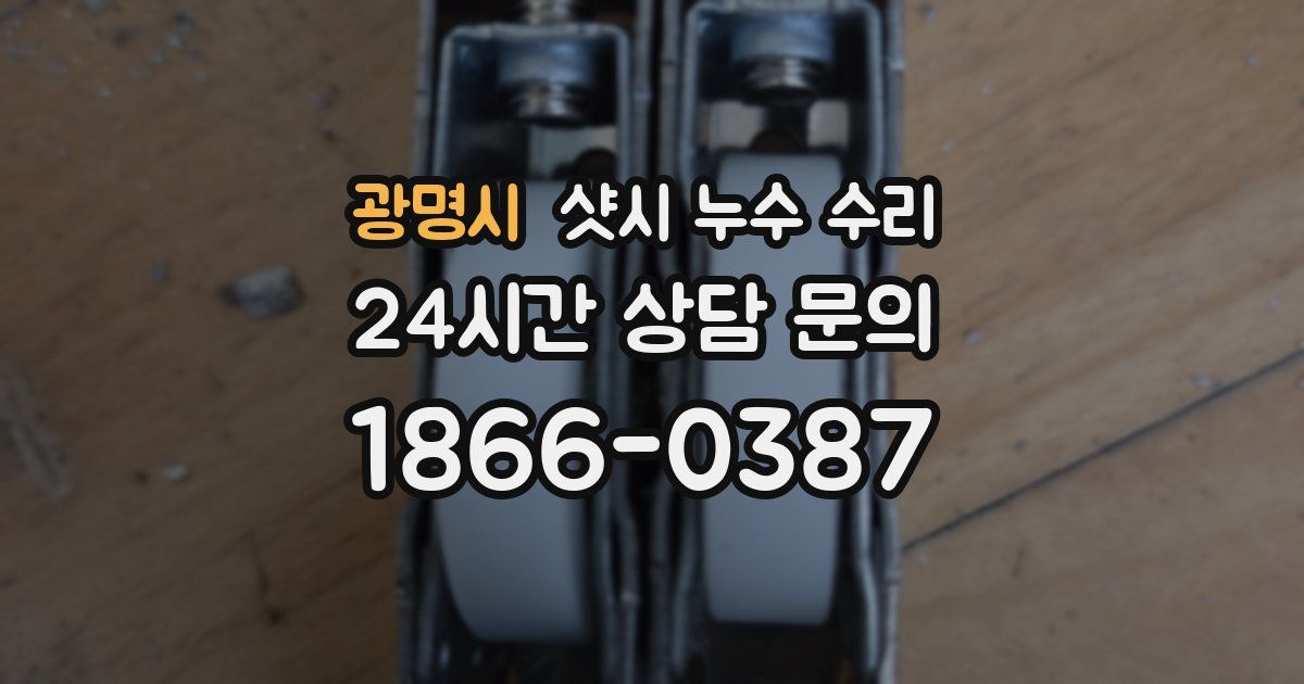 광명시 샷시 누수 수리
